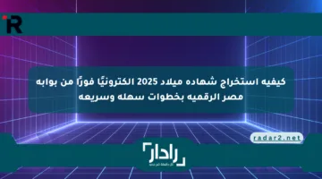 كيفية استخراج شهادة ميلاد 2025 إلكترونيًا فورًا من بوابة مصر الرقمية بخطوات سهلة وسريعة